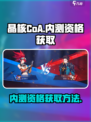 晶核CoA内测资格怎么获取介绍