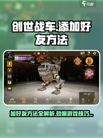 创世战车📖加好友方法全攻略，轻松联机战斗！🚗截图1