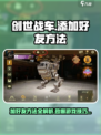创世战车📖加好友方法全攻略，轻松联机战斗！🚗