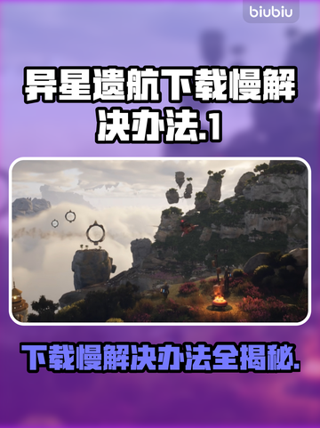 异星遗航下载慢？这个方法让你瞬间加速🚀🔥截图1