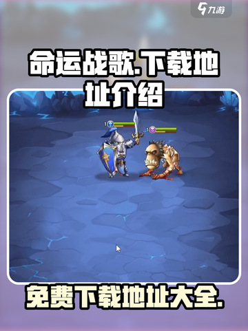 命运战歌免费版在哪下介绍截图1