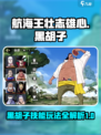 航海王壮志雄心黑胡子技能介绍
