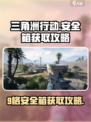 三角洲行动9格安全箱怎么获得介绍