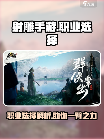 射雕手游职业怎么选择介绍截图1