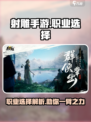 射雕手游职业怎么选择介绍