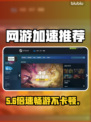 中国网游加速器免费神器💥