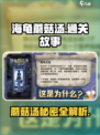 海龟蘑菇汤通关秘籍🔥全套题目答案大公开！🎮
