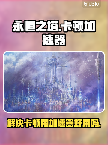 永恒之塔卡顿？用这个加速器💎瞬间流畅！截图1