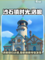 沙石镇时光洛根洛根回镇后在哪里介绍