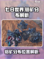 七日世界手游铝矿分布在哪介绍