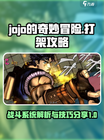 jojo的奇妙冒险手游打架攻略介绍截图1