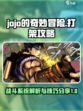 jojo的奇妙冒险手游打架攻略介绍