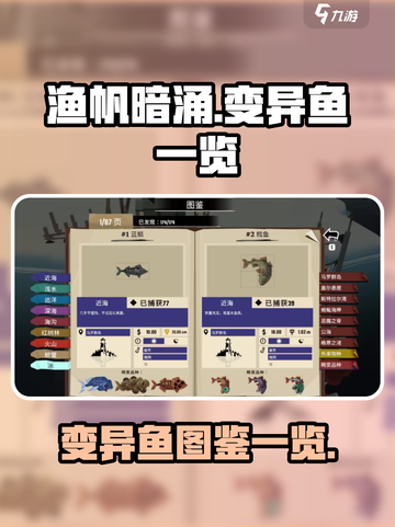 渔帆暗涌变异鱼有哪些介绍截图1