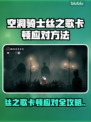 🎮空洞骑士丝之歌卡顿？一招解决丝滑体验！