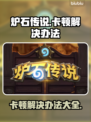 炉石传说卡顿？这些解决办法让你畅玩🔥🎮