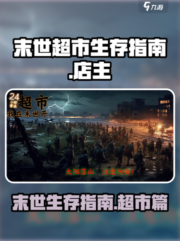 我在末世开超市🔥：揭秘游戏独特世界观！截图1