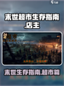 我在末世开超市🔥：揭秘游戏独特世界观！
