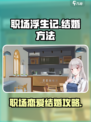 职场浮生记怎么结婚介绍