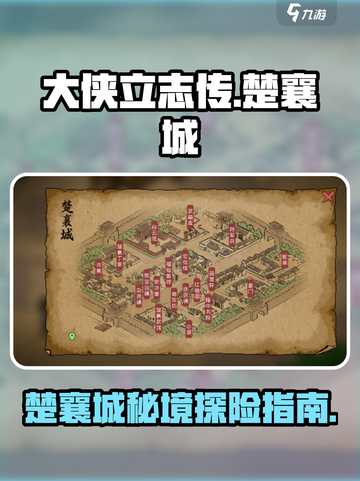 大侠立志传怎么去楚襄城介绍截图1