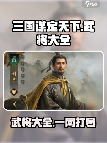 三国谋定天下🔥全武将盘点，助你称霸战场！截图1