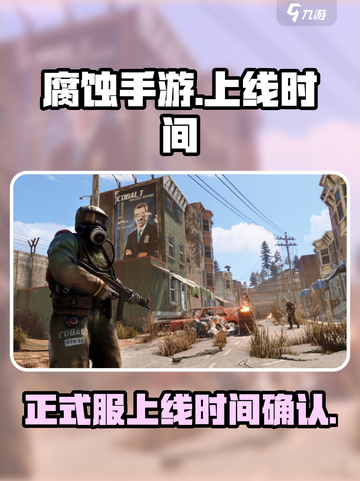 腐蚀手游🔥正式服上线时间曝光❗等你来战截图1