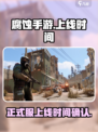 腐蚀手游🔥正式服上线时间曝光❗等你来战