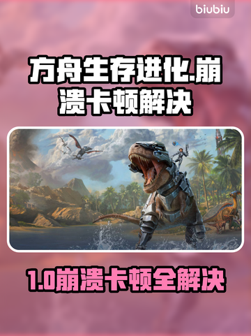 💥方舟崩溃卡顿？速看解决方法！🎮截图1