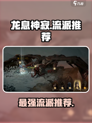 龙息神寂哪个流派厉害介绍截图1
