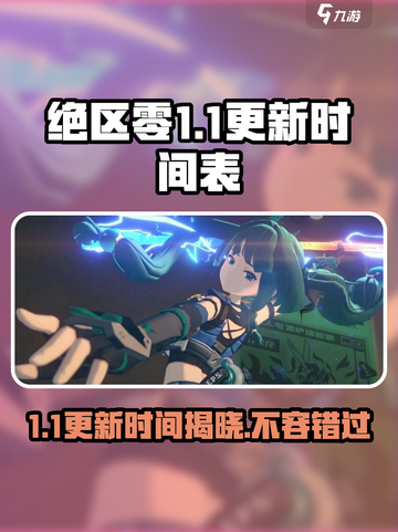 绝区零1.1更新时间介绍截图1