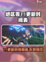 绝区零1.1更新时间介绍