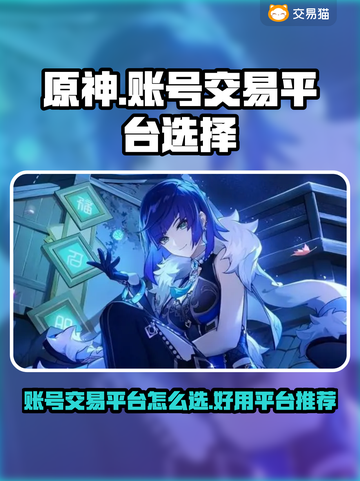 原神账号交易平台推荐💥玩原神必看！👇截图1