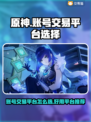 原神账号交易平台推荐💥玩原神必看！👇