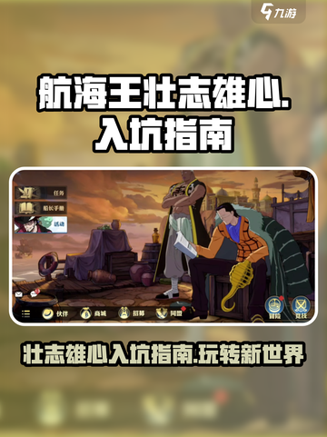 航海王壮志雄心入坑指南介绍截图1