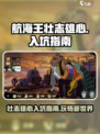 航海王壮志雄心入坑指南介绍