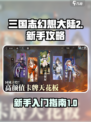 三国志幻想大陆2枭之歌新手攻略介绍