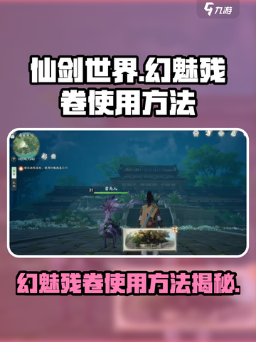 仙剑世界🔥幻魅残卷使用秘籍✨截图1