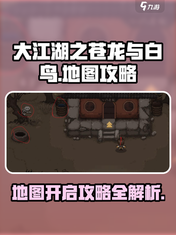 大江湖之苍龙与白鸟地图攻略介绍截图1