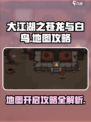 大江湖之苍龙与白鸟地图攻略介绍
