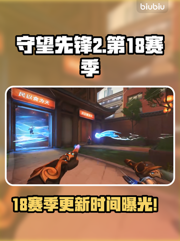 🔥守望先锋2第18赛季更新时间曝光！💥🎮截图1