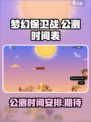梦幻保卫战公测时间介绍