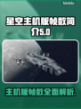 星空主机版帧数曝光，流畅度炸天🔥🎮