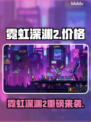 🎮霓虹深渊2价格大揭秘！🔥
