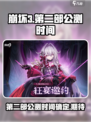 崩坏3第二部⚡上线时间曝光，公测倒计时开始！