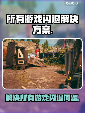 玩和平精英👉闪退？这个方法绝对管用！截图1