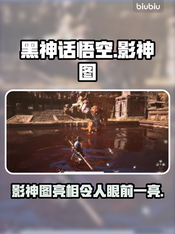 黑神话悟空影神图🔥游戏党必看！🔥截图1