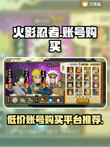 火影忍者手游🔥账号购买平台推荐，超便宜！截图1