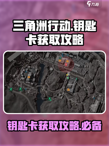 三角洲行动钥匙卡怎么获取介绍截图1