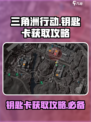 三角洲行动钥匙卡怎么获取介绍