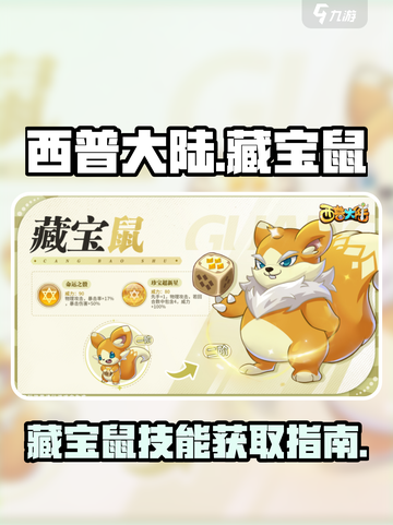 西普大陆手游藏宝鼠技能介绍截图1