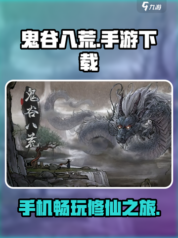 鬼谷八荒有手机版吗介绍截图1